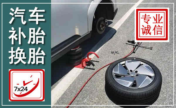 昌邑汽车换轮胎,附近上门换轮胎电话