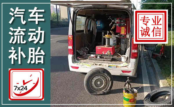 昌邑汽车流动补胎,附近补胎电话