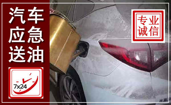 昌邑汽车送油救援,附近上门送油电话