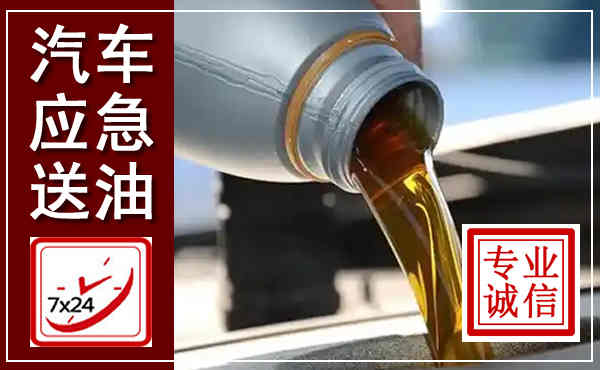 昌邑汽车送燃油救援,附近上门送燃油电话