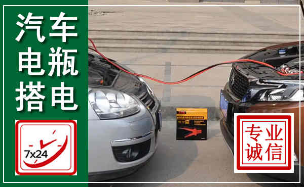 昌邑汽车搭电,附近电瓶搭电救援电话