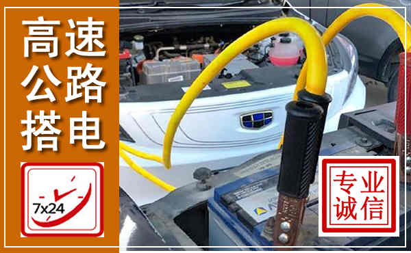 昌邑高速公路汽车搭电,中途电瓶维修电话