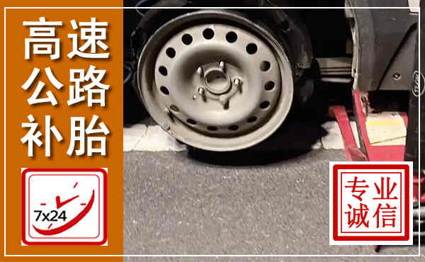 昌邑高速公路流动补胎,汽车换轮胎电话