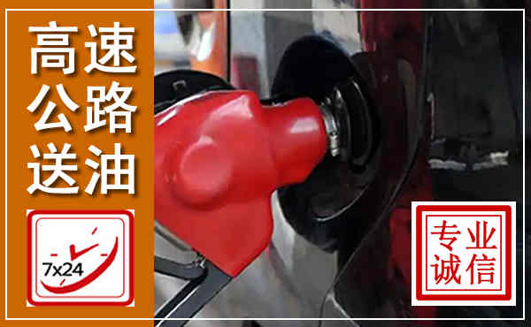 昌邑高速公路汽车送油,汽车救援送油电话